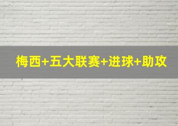 梅西 五大联赛 进球 助攻
